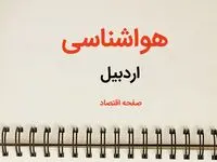 پیش بینی هواشناسی اردبیل فردا | پیش بینی آب و هوا  اردبیل فردا یکشنبه ۲۱ بهمن ماه ۱۴۰۳