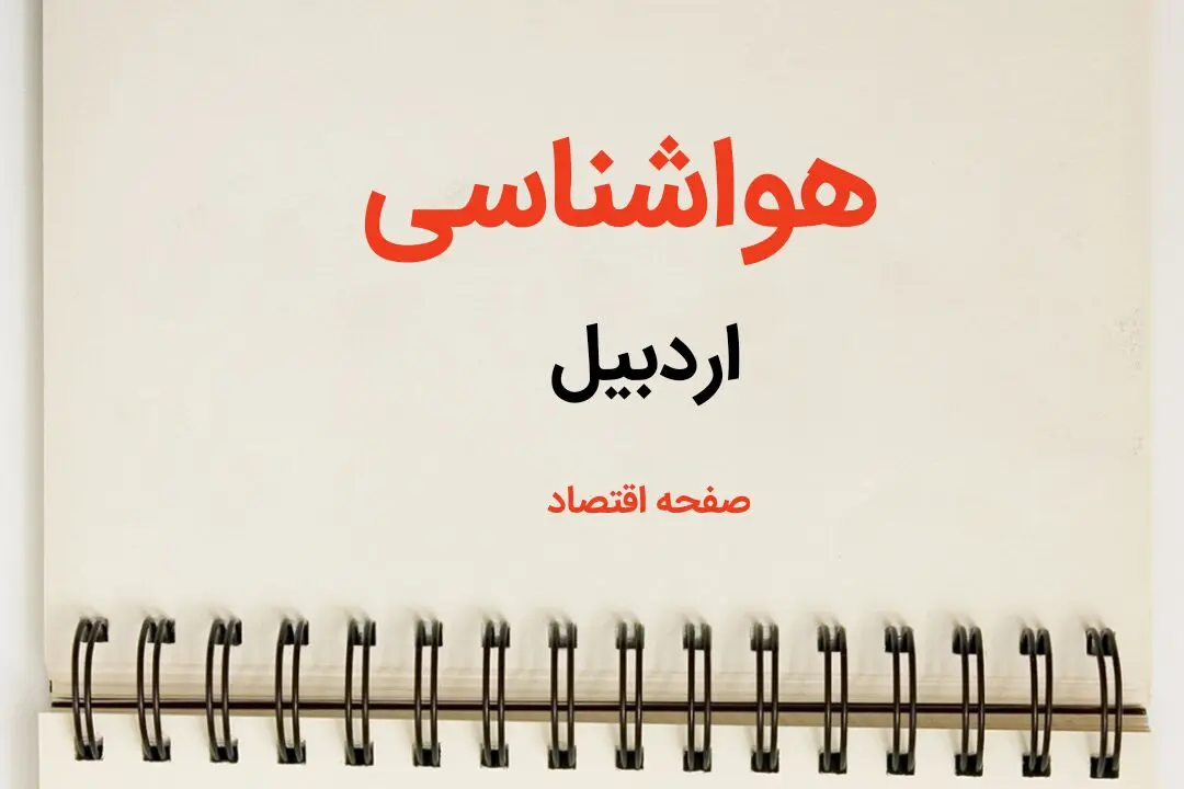 پیش بینی آب و هوا اردبیل فردا ۲۶ بهمن ماه ۱۴۰۳ | پیش بینی هواشناسی اردبیل فردا جمعه ۲۶ بهمن ماه ۱۴۰۳