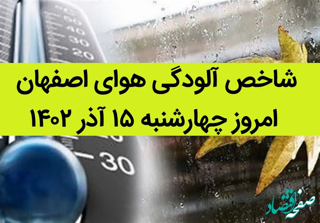 شاخص آلودگی هوای اصفهان امروز چهارشنبه ۱۵ آذر ۱۴۰۲