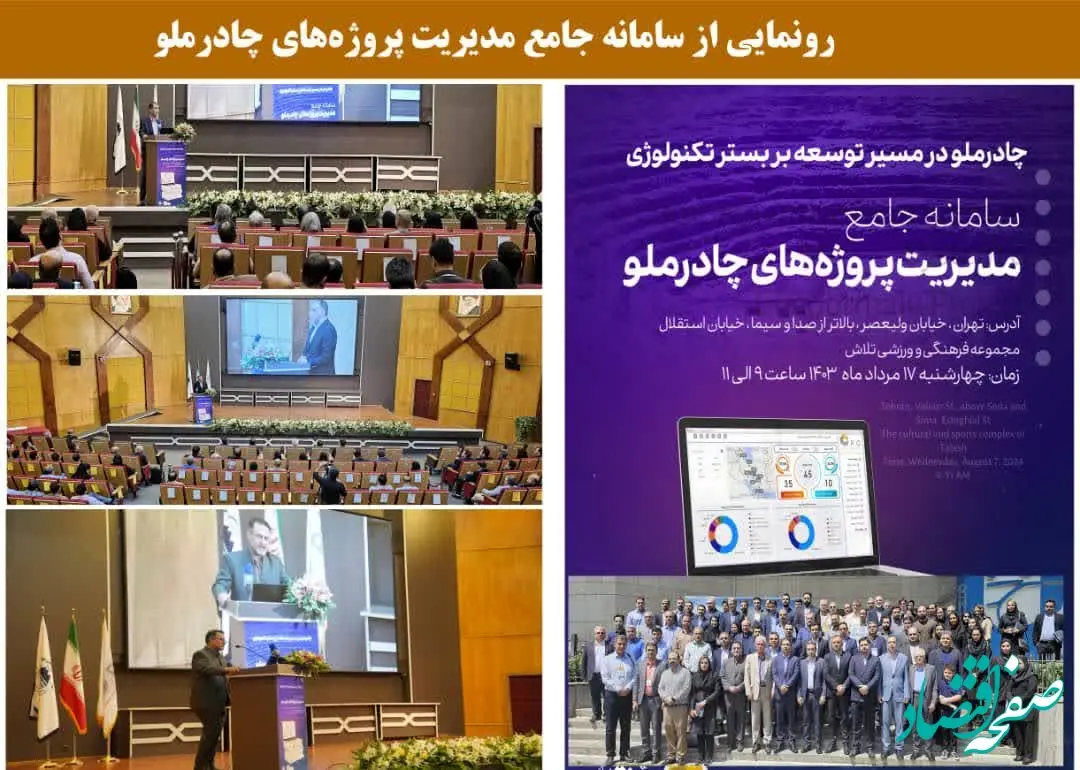 رونمایی از سامانه جامع مدیریت پروژه‌های چادرملو