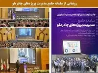 رونمایی از سامانه جامع مدیریت پروژه‌های چادرملو