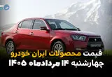 قیمت خودروهای ایران‌خودرو امروز چهارشنبه ۱۴ مرداد ۱۴۰۵؛ ثبات قیمت در بازار