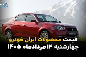 قیمت خودروهای ایران‌خودرو امروز چهارشنبه ۱۴ مرداد ۱۴۰۵؛ ثبات قیمت در بازار