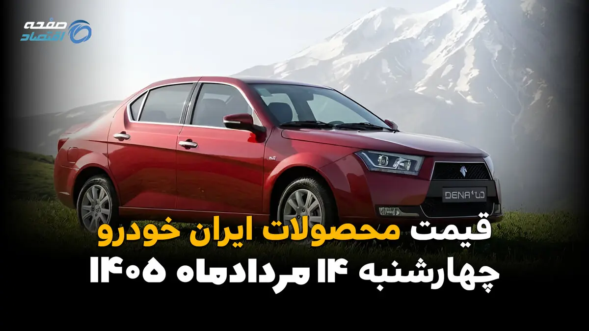 قیمت خودروهای ایران‌خودرو امروز چهارشنبه ۱۴ مرداد ۱۴۰۵؛ ثبات قیمت در بازار