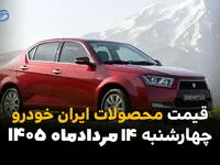 قیمت خودروهای ایران‌خودرو امروز چهارشنبه ۱۴ مرداد ۱۴۰۵؛ ثبات قیمت در بازار