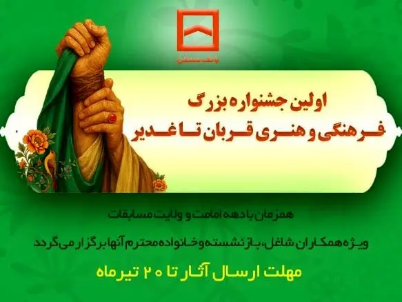 برگزاری اولین جشنواره فرهنگی و هنری «قربان تا غدیر» توسط بانک مسکن