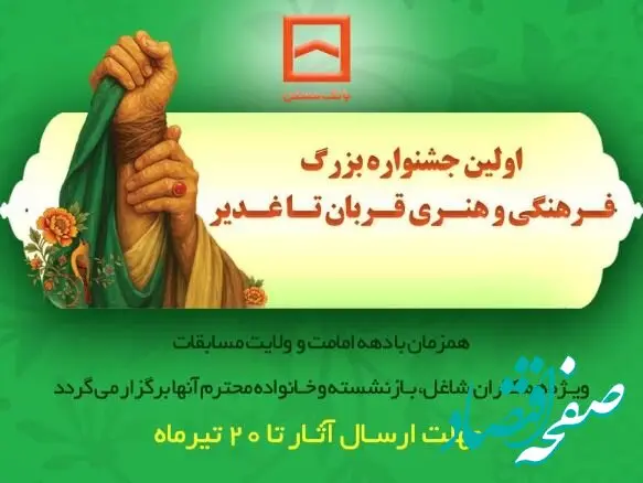 برگزاری اولین جشنواره فرهنگی و هنری «قربان تا غدیر» توسط بانک مسکن
