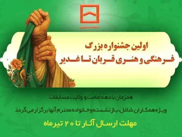 برگزاری اولین جشنواره فرهنگی و هنری «قربان تا غدیر» توسط بانک مسکن