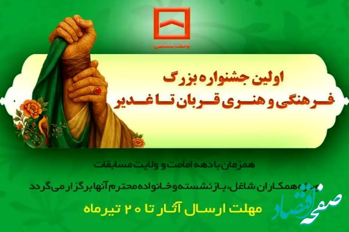برگزاری اولین جشنواره فرهنگی و هنری «قربان تا غدیر» توسط بانک مسکن