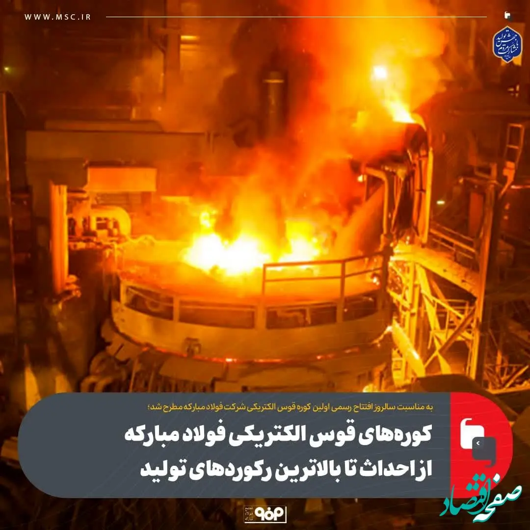 کوره‌های قوس الکتریکی فولاد مبارکه از احداث تا بالاترین رکوردهای تولید