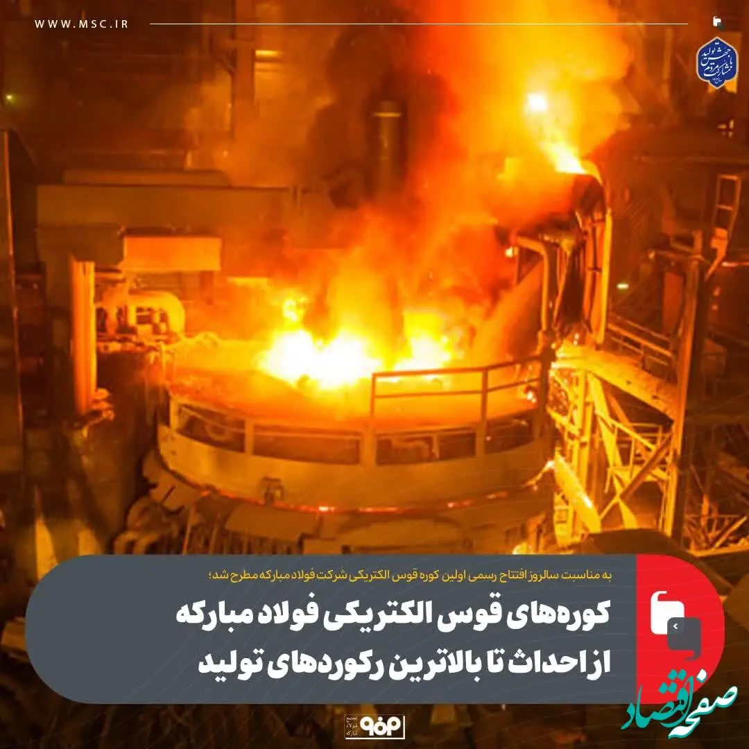کوره‌های قوس الکتریکی فولاد مبارکه از احداث تا بالاترین رکوردهای تولید