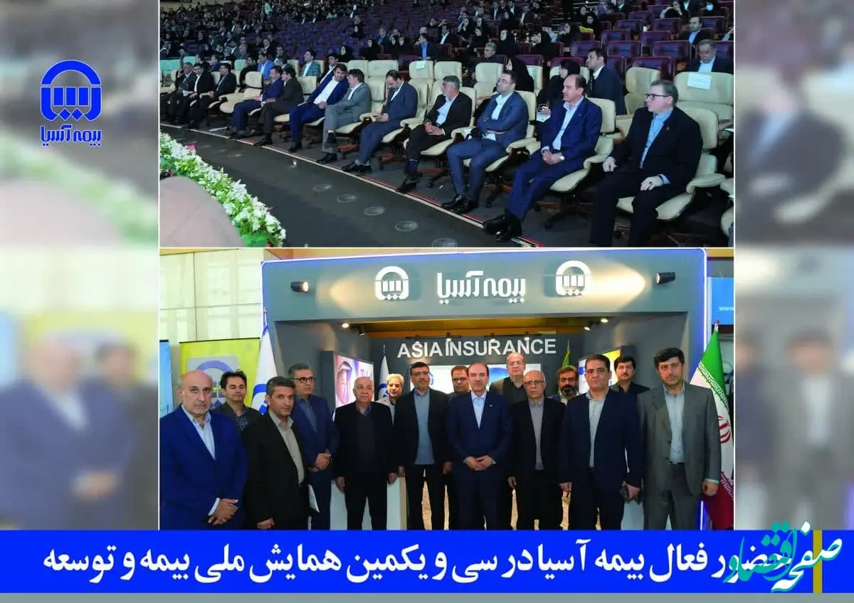 حضور فعال بیمه آسیا در سی و یکمین همایش ملی بیمه و توسعه