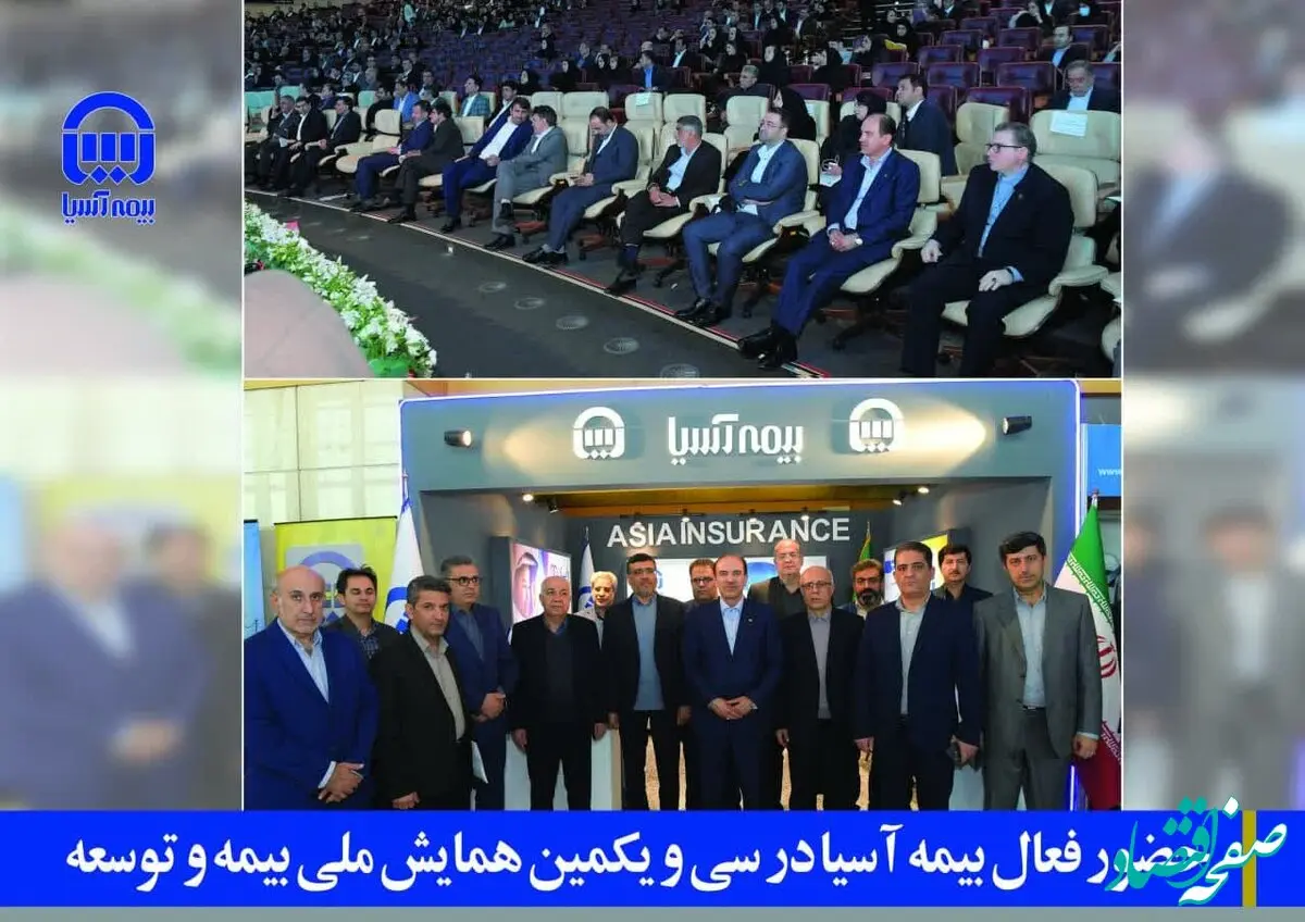 حضور فعال بیمه آسیا در سی و یکمین همایش ملی بیمه و توسعه