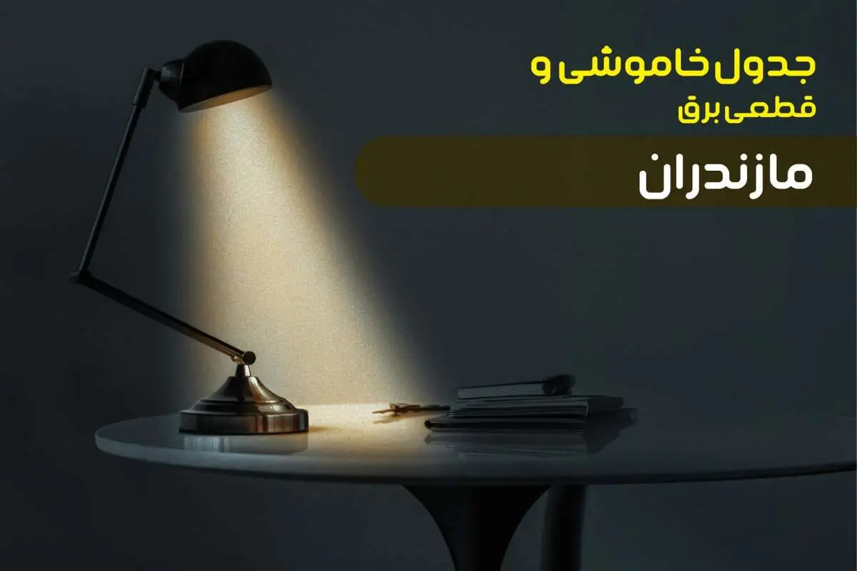 جدول خاموشی برق مازندران یکشنبه ۳۰ دی ۱۴۰۳ اعلام شد + برنامه قطع برق ساری یکشنبه ۳۰ دی ماه ۱۴۰۳