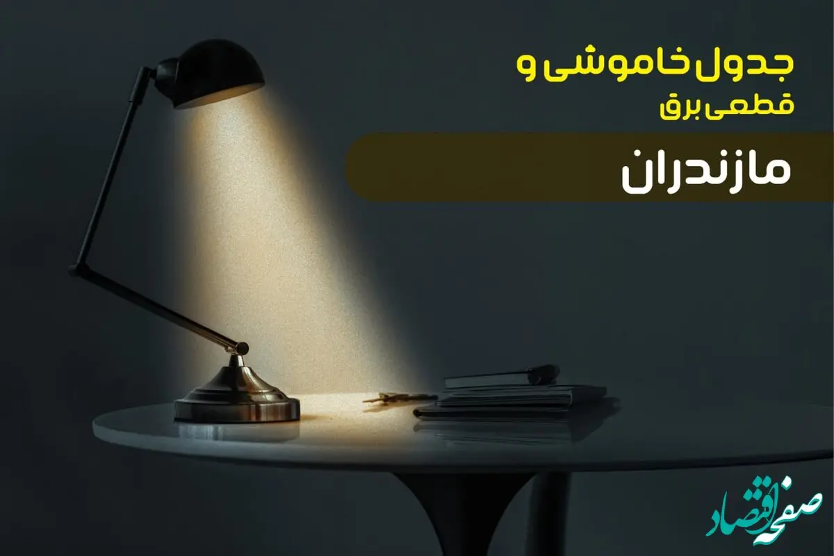  زمان قطعی برق مازندران چهارشنبه ۱۲ دی ۱۴۰۳ | جدول خاموشی برق ساری چهارشنبه ۱۲ دی ۱۴۰۳ اعلام شد 