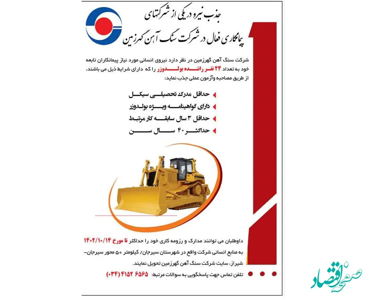 جذب نیرو در یکی از شرکت های پیمانکاری فعال در شرکت سنگ آهن گهر زمین