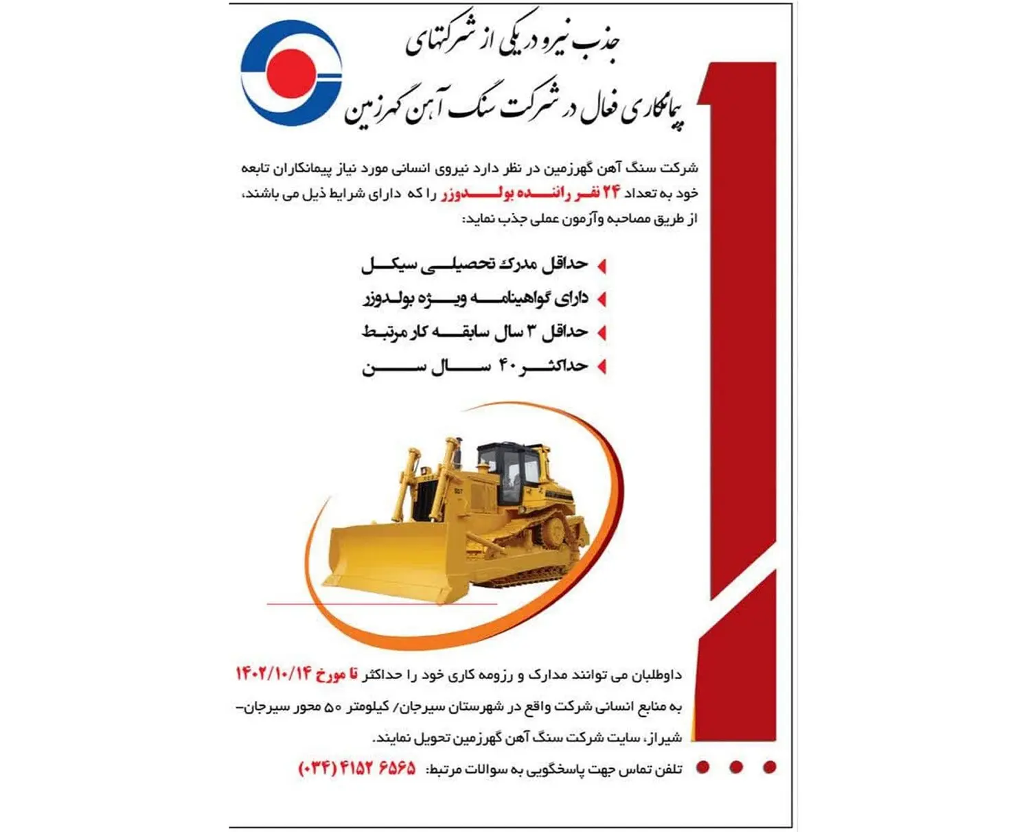 جذب نیرو در یکی از شرکت های پیمانکاری فعال در شرکت سنگ آهن گهر زمین