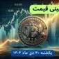 پیش بینی قیمت بیت کوین | قیمت لحظه‌ای بیت کوین امروز شنبه ۲۹ دی ماه ۱۴۰۳