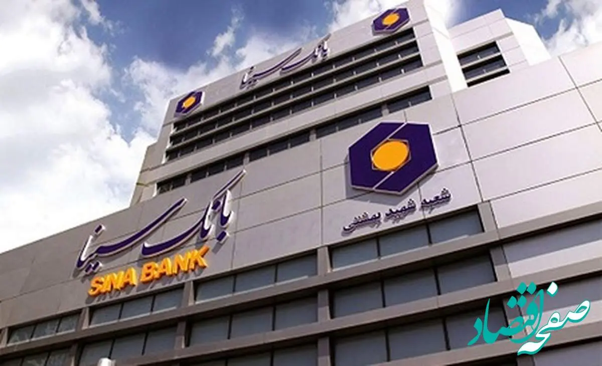 شعب کشیک بانک سینا در تعطیلات نوروز ۱۴۰۴ اعلام شد
