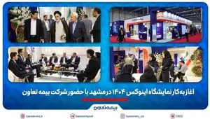 آغاز به‌کار نمایشگاه اینوکس ۱۴۰۴ در مشهد با حضور شرکت بیمه تعاون