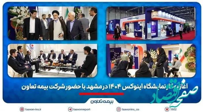 آغاز به‌کار نمایشگاه اینوکس ۱۴۰۴ در مشهد با حضور شرکت بیمه تعاون