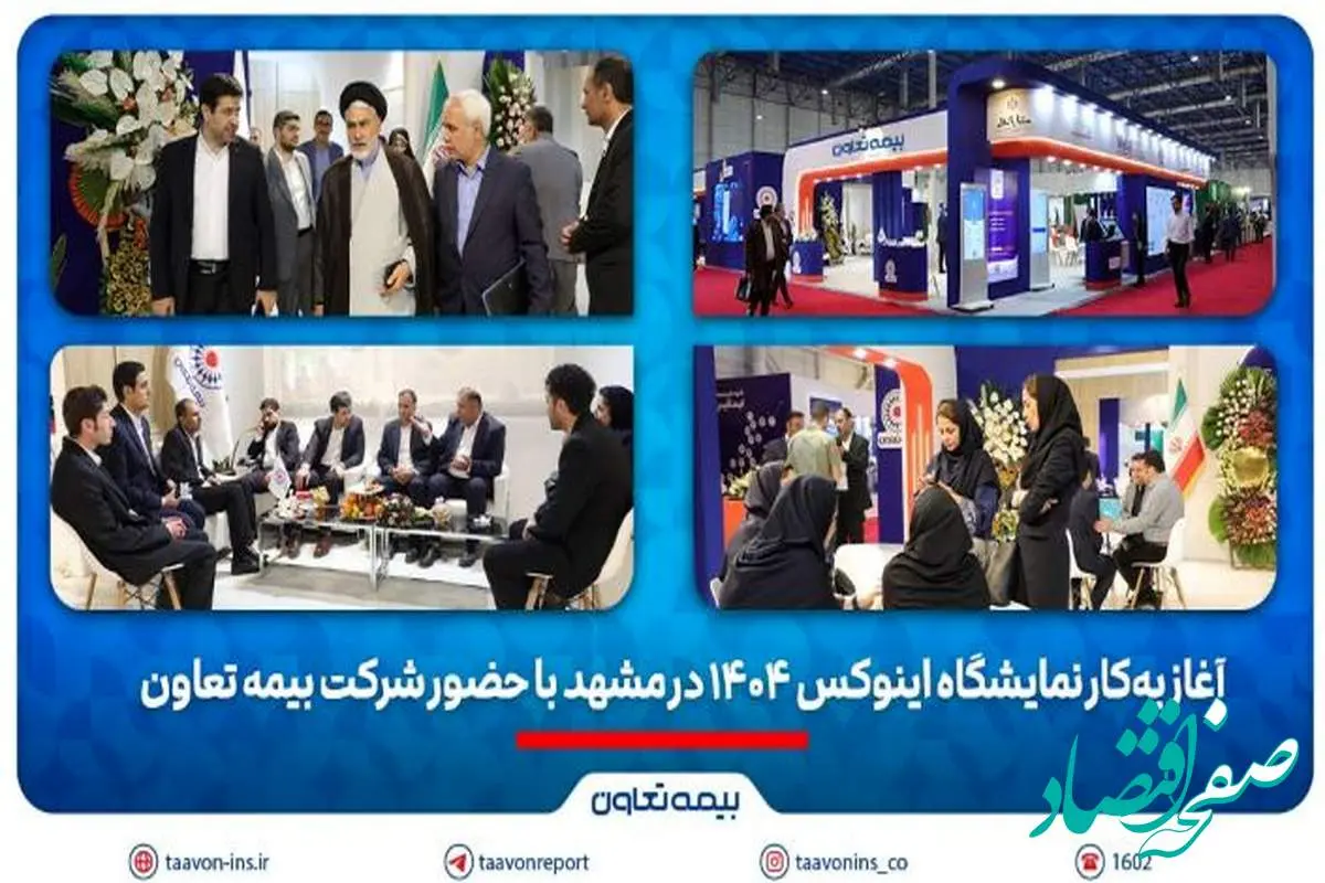 آغاز بهکار نمایشگاه اینوکس ۱۴۰۴ در مشهد با حضور شرکت بیمه تعاون