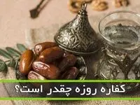 برای روزه خواری عمد و غیرعمد چقدر باید کفاره بدهیم؟