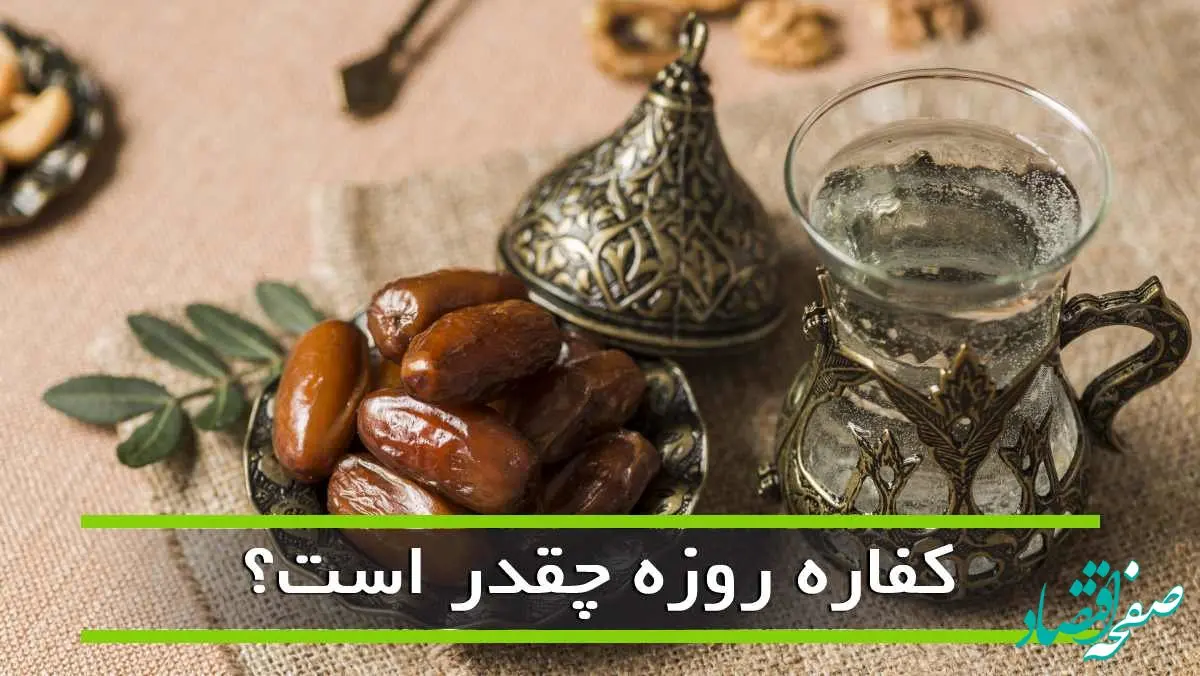 برای روزه خواری عمد و غیرعمد چقدر باید کفاره بدهیم؟