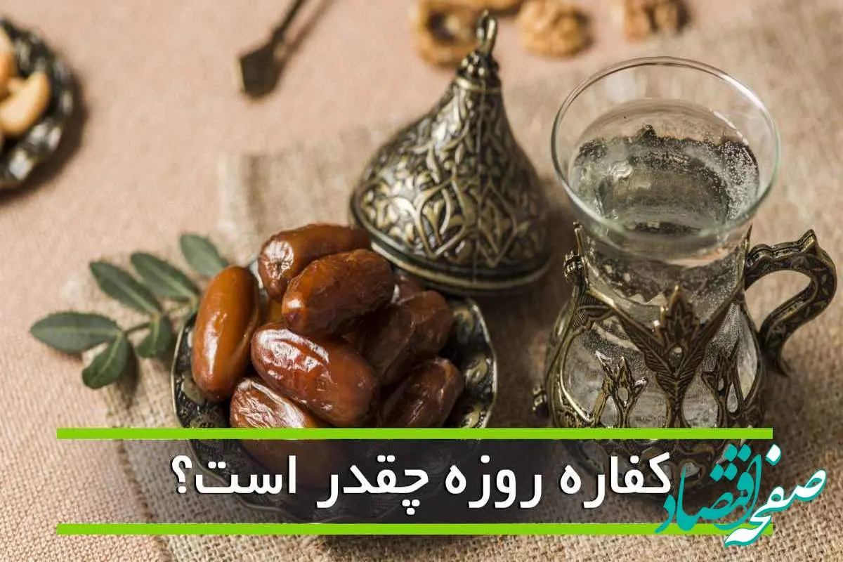 برای روزه خواری عمد و غیرعمد چقدر باید کفاره بدهیم؟