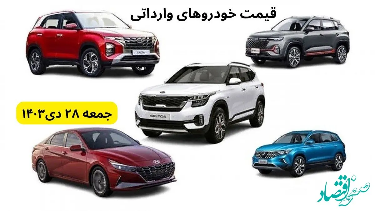 تخمین قیمت خودرو | قیمت خودروهای وارداتی جمعه ۲۸ دی ۱۴۰۳ + جدول قیمت