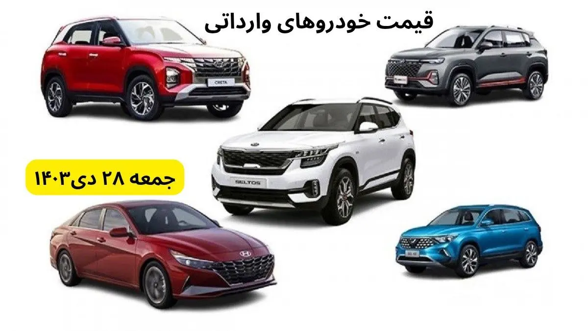 تخمین قیمت خودرو | قیمت خودروهای وارداتی جمعه ۲۸ دی ۱۴۰۳ + جدول قیمت
