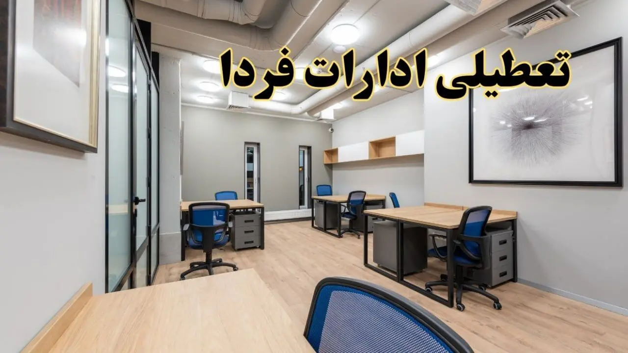 تعطیلی ادارات استان ها چهارشنبه ۳ اردیبهشت ۱۴۰۴/ ادارات کدام استان در روز چهارشنبه سه اردیبهشت تعطیل می باشند؟