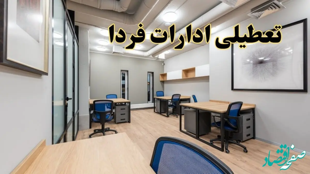تعطیلی ادارات استان ها پنجشنبه ۹ اسفند ۱۴۰۳ | اخبار تعطیلی ادارات کشور فردا پنجشنبه ۹ اسفند ۱۴۰۳