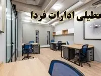 تعطیلی ادارات استان ها پنجشنبه ۹ اسفند ۱۴۰۳ | اخبار تعطیلی ادارات کشور فردا پنجشنبه ۹ اسفند ۱۴۰۳