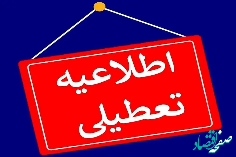 ادارات کدام استان ها فردا پنجشنبه ۱ شهریور تعطیل است؟