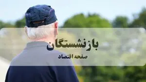 آخرین اخبار بازنشستگان و مستمری بگیران تامین اجتماعی امروز یکشنبه ۱۰ خرداد ماه ۱۴۰۵ + خبر مهم برای بازنشستگان