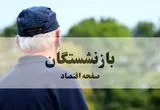 شرایط دریافت وام ۳۰۰ میلیونی بازنشستگان تامین اجتماعی با فیش حقوقی در طرح کرامت بانک رفاه