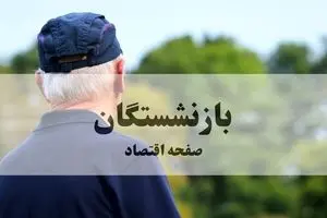 شرایط دریافت وام ۳۰۰ میلیونی بازنشستگان تامین اجتماعی با فیش حقوقی در طرح کرامت بانک رفاه