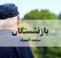 آخرین خبر از واریز معوقات فروردین بازنشستگان و اصلاح یک خبر + ویدئو