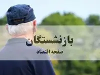 جزییات اجرای مرحله اول متناسب‌سازی حقوق بازنشستگان روستایی اعلام شد