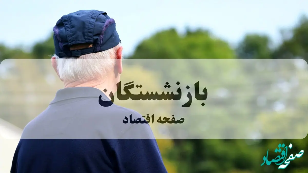 افزایش ۷۰ درصدی حقوق بازنشستگان در سال ۱۴۰۵ قطعی شد؟ | اخبار رسمی
