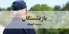 جدول واریز حقوق شهریور بازنشستگان تامین اجتماعی