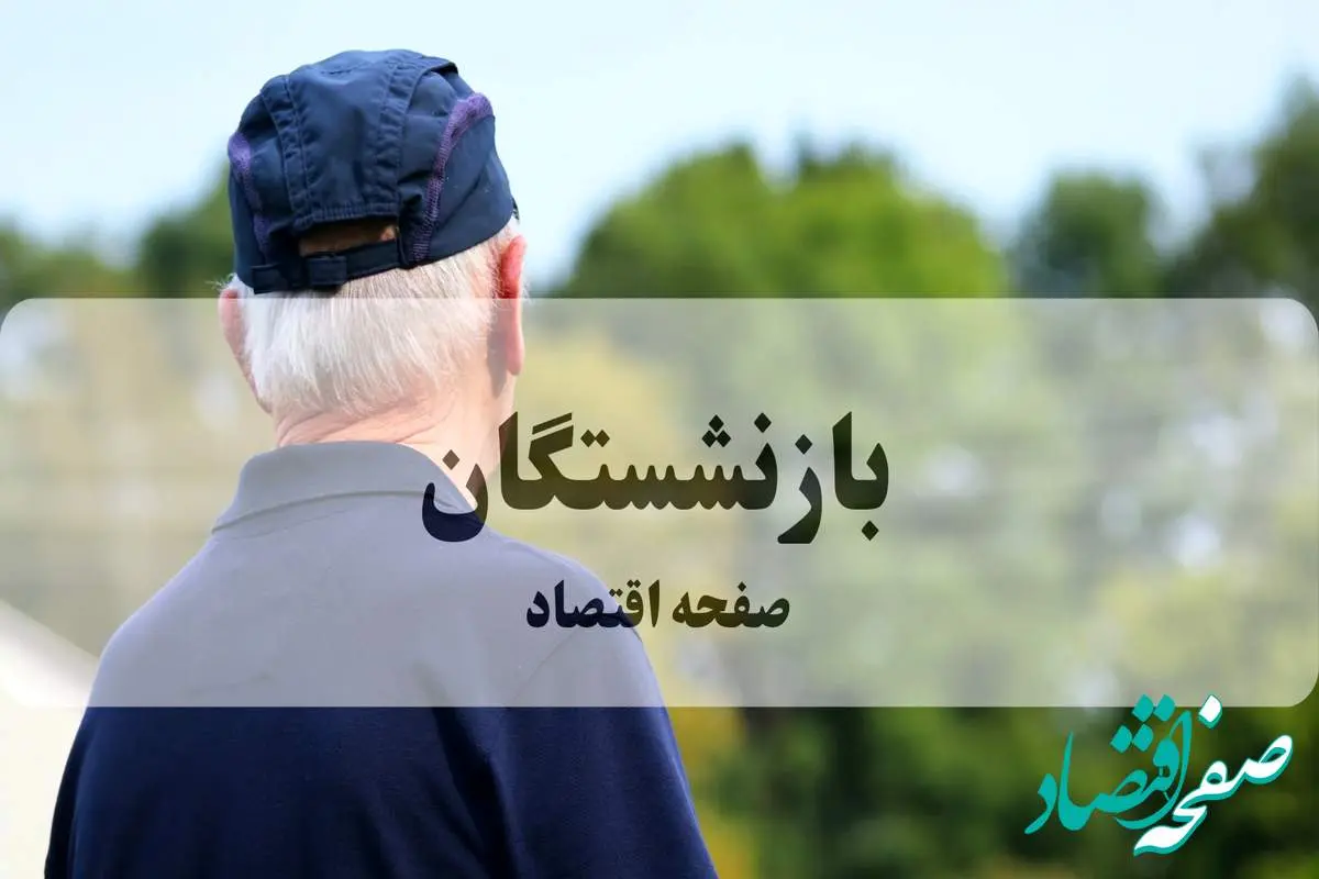 شرایط دریافت وام ۳۰۰ میلیونی بازنشستگان تامین اجتماعی با فیش حقوقی در طرح کرامت بانک رفاه