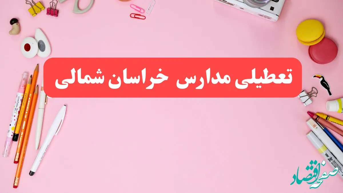 مدارس خراسان شمالی فردا شنبه ۲۰ بهمن ۱۴۰۳ تعطیل است؟ | تعطیلی مدارس بجنورد فردا شنبه بیستم بهمن ۱۴۰۳