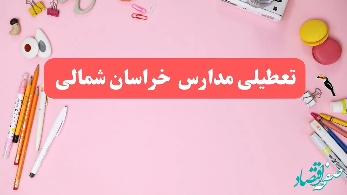 مدارس خراسان شمالی فردا شنبه ۲۰ بهمن ۱۴۰۳ تعطیل است؟ | تعطیلی مدارس بجنورد فردا شنبه بیستم بهمن ۱۴۰۳