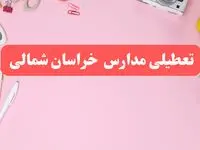 مدارس خراسان شمالی فردا شنبه ۲۰ بهمن ۱۴۰۳ تعطیل است؟ | تعطیلی مدارس بجنورد فردا شنبه بیستم بهمن ۱۴۰۳