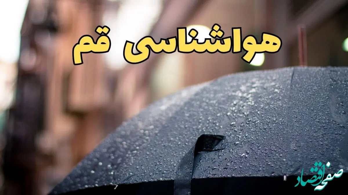 پیش‌ بینی وضعیت آب و هوا قم فردا چهارشنبه ۲۷ فروردین ۱۴۰۴ + پیش بینی هواشناسی قم ۲۴ ساعت آینده + آب و هوای قم