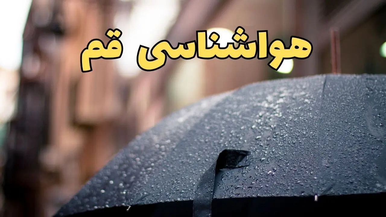 پیش‌ بینی وضعیت آب و هوا قم فردا چهارشنبه ۲۷ فروردین ۱۴۰۴ + پیش بینی هواشناسی قم ۲۴ ساعت آینده + آب و هوای قم
