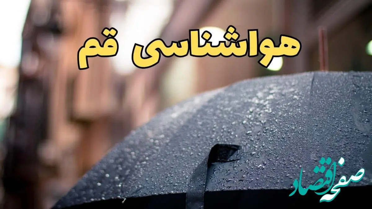 پیش بینی وضعیت آب و هوا قم فردا چهارشنبه ۲۷ فروردین ۱۴۰۴ + پیش بینی هواشناسی قم ۲۴ ساعت آینده + آب و هوای قم