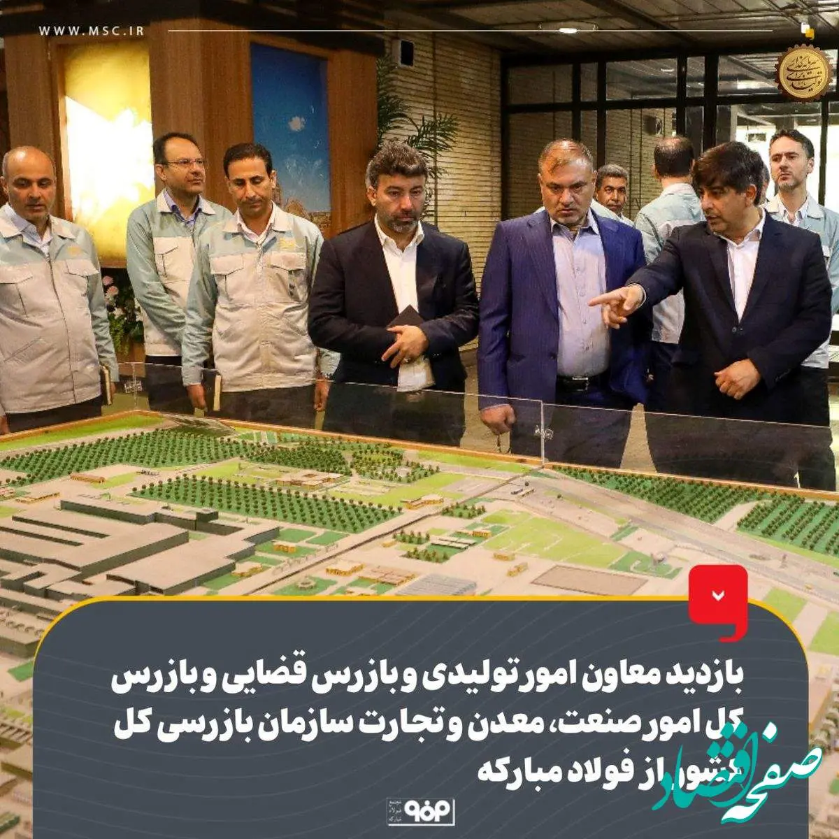بازدید معاون امور تولیدی و بازرس قضایی و بازرس کل امور صنعت، معدن و تجارت سازمان بازرسی کل کشور از فولاد مبارکه